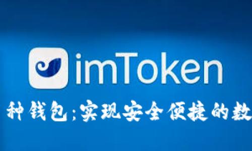 区块链多币种钱包：实现安全便捷的数字资产管理