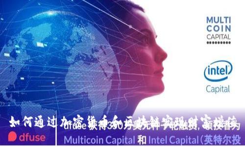如何通过加密货币和区块链实现财富增值