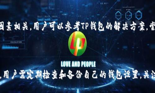   TP钱包：如何解决链名称丢失的问题 / 

 guanjianci TP钱包, 链名称, 加密货币, 钱包问题 /guanjianci 

## 内容主体大纲

1. **引言**
   - TP钱包的普及背景
   - 钱包链名称的重要性

2. **TP钱包概述**
   - 什么是TP钱包
   - TP钱包的主要功能

3. **链名称的角色和意义**
   - 链名称的定义
   - 链名称在交易中的作用

4. **为什么会出现链名称丢失的问题**
   - 软件更新导致
   - 用户操作不当
   - 网络问题

5. **解决链名称丢失的步骤**
   - 检查钱包设置
   - 重新加载链信息
   - 更新TP钱包应用

6. **预防链名称丢失的措施**
   - 定期备份钱包
   - 关注版本更新
   - 学习正确的操作方法

7. **常见问题分析**
   - 问题1：链名称丢失后会影响交易吗？
   - 问题2：如何确认链名称已经恢复？
   - 问题3：丢失链名称是否会导致资产损失？
   - 问题4：如何选择安全的链？
   - 问题5：TP钱包的其他常见问题是什么？
   - 问题6：如何联系TP钱包客服解决问题？
   - 问题7：有没有其他钱包类似的问题？

8. **总结**
   - 对用户的建议
   - 对TP钱包的期望

---

## 引言

TP钱包近年来因其便捷性和安全性而被广泛采用，尤其是在加密货币交易中发挥着重要作用。然而，用户在使用过程中可能会遇到链名称缺失的问题。链名称是指区块链网络的名称，它对加密货币的交易和转账至关重要。本文将深入讨论TP钱包链名称丢失的原因和解决方案，帮助用户有效应对这一问题。

## TP钱包概述

TP钱包是一款多功能的加密货币钱包，支持多种类型的数字货币和跨链交易。用户可以通过TP钱包进行资产存储、管理和交易。其界面友好，使初学者也能快速上手。TP钱包还提供了丰富的功能，如资产管理、去中心化交易所的接入等，为用户提供了便利的数字资产管理环境。

## 链名称的角色和意义

链名称是每个区块链网络的标识，它帮助用户识别当前操作所对应的区块链。不同的链名称对应着不同的资产和规则，因此在进行加密货币交易时，确保链名称的正确性至关重要。例如，在以太坊链上进行的交易会遵循以太坊网络的规则，如果链名称丢失，可能导致交易失败或资产损失。

## 为什么会出现链名称丢失的问题

链名称丢失的问题可能有多种原因，首先，软件更新有时会导致设置的丢失。其次，用户在操作钱包时，可能误删除了某些重要的设置。最后，网络问题也可能导致链名称未正确加载，从而显示为空白或丢失。

## 解决链名称丢失的步骤

当用户发现TP钱包中的链名称丢失时，可以采取以下几个步骤进行修复。首先，检查钱包的设置，确认链信息是否被误删除。其次，可以尝试重新加载链信息，这通常可以通过刷新或重新打开应用来完成。此外，确保TP钱包是最新版本，应用程序的更新有时可以解决此类问题。

## 预防链名称丢失的措施

为了预防链名称丢失，用户应定期备份钱包，并关注TP钱包的版本更新。同时，学习如何正确操作钱包是非常重要的，可以有效避免因操作不当导致的问题。

## 常见问题分析

### 问题1：链名称丢失后会影响交易吗？

链名称丢失后，可能会直接影响到用户的交易。因为没有正确的链名称，钱包将无法确认交易的目标网络，造成交易无法完成。因此，用户应尽快恢复链名称，以确保交易的顺利进行。

### 问题2：如何确认链名称已经恢复？

确认链名称恢复的方法相对简单，用户可以在TP钱包的资产管理界面查看当前链名称是否已经显示。如果链名称已出现，且相应的资产正确显示，则说明问题已经解决。

### 问题3：丢失链名称是否会导致资产损失？

通常情况下，链名称丢失并不会直接导致资产损失，但如果用户在链名称未恢复的情况下进行交易，可能会造成资产转移到错误的网络，导致资金损失。因此，保持链名称的正常显示是非常重要的。

### 问题4：如何选择安全的链？

选择安全的链可以确保用户资产的安全。一般来说，用户可以选择已知的、广泛使用的公链，如比特币、以太坊等，这些网络经过了时间的验证，并且其安全性得到了行业的认可。

### 问题5：TP钱包的其他常见问题是什么？

除链名称丢失外，TP钱包常见的问题还包括交易确认延迟、账户无法登录、资金显示不全等。对于这些问题，用户可以查阅TP钱包的官方文档或寻求客服帮助。

### 问题6：如何联系TP钱包客服解决问题？

联系TP钱包客服通常可以通过官网提供的在线客服功能、邮件支持或社交媒体平台进行。建议用户在联系时提供详细的问题描述，以便快速获得帮助。

### 问题7：有没有其他钱包类似的问题？

实际上，许多其他加密货币钱包也可能会遇到类似的链名称丢失或显示不完整的问题。这通常与软件更新、用户操作、网络连接等因素相关。用户可以参考TP钱包的解决方案，尝试类似的步骤处理其他钱包中的问题。

## 总结

通过本文的介绍，我们了解了TP钱包中链名称丢失的问题及其解决方案。保持链名称的正确性是加密货币交易中至关重要的一步。用户需定期检查和备份自己的钱包设置，关注软件的更新，以最大程度地避免此类问题的发生。希望每位TP钱包用户都能顺利进行资产管理与交易。