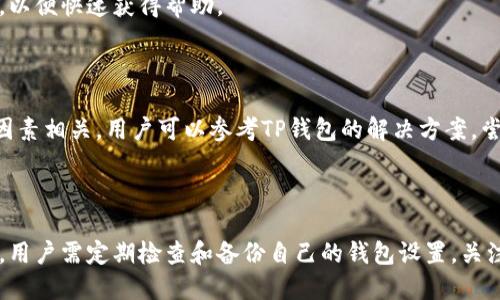   TP钱包：如何解决链名称丢失的问题 / 

 guanjianci TP钱包, 链名称, 加密货币, 钱包问题 /guanjianci 

## 内容主体大纲

1. **引言**
   - TP钱包的普及背景
   - 钱包链名称的重要性

2. **TP钱包概述**
   - 什么是TP钱包
   - TP钱包的主要功能

3. **链名称的角色和意义**
   - 链名称的定义
   - 链名称在交易中的作用

4. **为什么会出现链名称丢失的问题**
   - 软件更新导致
   - 用户操作不当
   - 网络问题

5. **解决链名称丢失的步骤**
   - 检查钱包设置
   - 重新加载链信息
   - 更新TP钱包应用

6. **预防链名称丢失的措施**
   - 定期备份钱包
   - 关注版本更新
   - 学习正确的操作方法

7. **常见问题分析**
   - 问题1：链名称丢失后会影响交易吗？
   - 问题2：如何确认链名称已经恢复？
   - 问题3：丢失链名称是否会导致资产损失？
   - 问题4：如何选择安全的链？
   - 问题5：TP钱包的其他常见问题是什么？
   - 问题6：如何联系TP钱包客服解决问题？
   - 问题7：有没有其他钱包类似的问题？

8. **总结**
   - 对用户的建议
   - 对TP钱包的期望

---

## 引言

TP钱包近年来因其便捷性和安全性而被广泛采用，尤其是在加密货币交易中发挥着重要作用。然而，用户在使用过程中可能会遇到链名称缺失的问题。链名称是指区块链网络的名称，它对加密货币的交易和转账至关重要。本文将深入讨论TP钱包链名称丢失的原因和解决方案，帮助用户有效应对这一问题。

## TP钱包概述

TP钱包是一款多功能的加密货币钱包，支持多种类型的数字货币和跨链交易。用户可以通过TP钱包进行资产存储、管理和交易。其界面友好，使初学者也能快速上手。TP钱包还提供了丰富的功能，如资产管理、去中心化交易所的接入等，为用户提供了便利的数字资产管理环境。

## 链名称的角色和意义

链名称是每个区块链网络的标识，它帮助用户识别当前操作所对应的区块链。不同的链名称对应着不同的资产和规则，因此在进行加密货币交易时，确保链名称的正确性至关重要。例如，在以太坊链上进行的交易会遵循以太坊网络的规则，如果链名称丢失，可能导致交易失败或资产损失。

## 为什么会出现链名称丢失的问题

链名称丢失的问题可能有多种原因，首先，软件更新有时会导致设置的丢失。其次，用户在操作钱包时，可能误删除了某些重要的设置。最后，网络问题也可能导致链名称未正确加载，从而显示为空白或丢失。

## 解决链名称丢失的步骤

当用户发现TP钱包中的链名称丢失时，可以采取以下几个步骤进行修复。首先，检查钱包的设置，确认链信息是否被误删除。其次，可以尝试重新加载链信息，这通常可以通过刷新或重新打开应用来完成。此外，确保TP钱包是最新版本，应用程序的更新有时可以解决此类问题。

## 预防链名称丢失的措施

为了预防链名称丢失，用户应定期备份钱包，并关注TP钱包的版本更新。同时，学习如何正确操作钱包是非常重要的，可以有效避免因操作不当导致的问题。

## 常见问题分析

### 问题1：链名称丢失后会影响交易吗？

链名称丢失后，可能会直接影响到用户的交易。因为没有正确的链名称，钱包将无法确认交易的目标网络，造成交易无法完成。因此，用户应尽快恢复链名称，以确保交易的顺利进行。

### 问题2：如何确认链名称已经恢复？

确认链名称恢复的方法相对简单，用户可以在TP钱包的资产管理界面查看当前链名称是否已经显示。如果链名称已出现，且相应的资产正确显示，则说明问题已经解决。

### 问题3：丢失链名称是否会导致资产损失？

通常情况下，链名称丢失并不会直接导致资产损失，但如果用户在链名称未恢复的情况下进行交易，可能会造成资产转移到错误的网络，导致资金损失。因此，保持链名称的正常显示是非常重要的。

### 问题4：如何选择安全的链？

选择安全的链可以确保用户资产的安全。一般来说，用户可以选择已知的、广泛使用的公链，如比特币、以太坊等，这些网络经过了时间的验证，并且其安全性得到了行业的认可。

### 问题5：TP钱包的其他常见问题是什么？

除链名称丢失外，TP钱包常见的问题还包括交易确认延迟、账户无法登录、资金显示不全等。对于这些问题，用户可以查阅TP钱包的官方文档或寻求客服帮助。

### 问题6：如何联系TP钱包客服解决问题？

联系TP钱包客服通常可以通过官网提供的在线客服功能、邮件支持或社交媒体平台进行。建议用户在联系时提供详细的问题描述，以便快速获得帮助。

### 问题7：有没有其他钱包类似的问题？

实际上，许多其他加密货币钱包也可能会遇到类似的链名称丢失或显示不完整的问题。这通常与软件更新、用户操作、网络连接等因素相关。用户可以参考TP钱包的解决方案，尝试类似的步骤处理其他钱包中的问题。

## 总结

通过本文的介绍，我们了解了TP钱包中链名称丢失的问题及其解决方案。保持链名称的正确性是加密货币交易中至关重要的一步。用户需定期检查和备份自己的钱包设置，关注软件的更新，以最大程度地避免此类问题的发生。希望每位TP钱包用户都能顺利进行资产管理与交易。