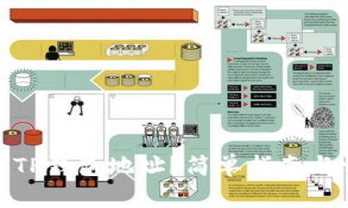 如何查看TP钱包地址？简单指南与详细步骤