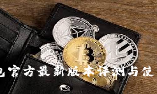 IM钱包官方最新版本评测与使用指南