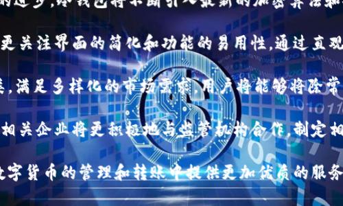 baioti全面解析TP冷钱包转账：安全、便捷和操作指南/baioti  
tp冷钱包, 冷钱包转账, 数字货币安全, 转账流程/guanjianci  

### 内容主体大纲

1. **引言**
   - 解释冷钱包的概念
   - TP冷钱包的特点及其重要性

2. **冷钱包的基本概念**
   - 冷钱包与热钱包的区别
   - 冷钱包的工作原理

3. **TP冷钱包的介绍**
   - TP冷钱包的功能特点
   - TP冷钱包的市场评价

4. **TP冷钱包转账的安全性**
   - 加密技术在转账中的应用
   - 如何保护私钥和助记词

5. **TP冷钱包转账的操作流程**
   - 下载安装TP冷钱包
   - 注册与设置
   - 如何进行转账
   - 常见错误及解决方案

6. **TP冷钱包的优缺点分析**
   - TP冷钱包的优势
   - TP冷钱包的不足之处

7. **常见问题解答**
   - 常见的转账问题
   - 常见的安全问题
   - 如何选择合适的冷钱包

8. **结论**
   - 总结TP冷钱包的优势
   - 对未来冷钱包市场的展望

---

### 1. 引言

随着数字货币的普及，安全性与便捷性成为广大用户关注的重点。在众多数字货币存储方案中，冷钱包以其独特的安全性获得了用户广泛认可。本文将深入探讨TP冷钱包的转账功能，包括其安全性、操作流程及相关问题的解答。

### 2. 冷钱包的基本概念

#### 2.1 冷钱包与热钱包的区别

冷钱包指的是一种不与互联网连接的钱包，通常用于安全存储数字货币，以防止黑客攻击和盗取。与之相对的热钱包，则始终保持在线，更加便捷，但其安全性较低。

#### 2.2 冷钱包的工作原理

冷钱包通过产生离线钱包地址和私钥来实现安全存储。在用户需要转账时，只有在进行交易时需要连接互联网，这一过程尽量减少了潜在的风险。

### 3. TP冷钱包的介绍

#### 3.1 TP冷钱包的功能特点

TP冷钱包的最大特点在于其用户友好的界面设计及支持多种数字货币的转账功能。用户可以方便地进行资产管理、查看交易历史等。

#### 3.2 TP冷钱包的市场评价

许多用户对TP冷钱包给予了高度评价，认为其不仅安全性高，而且操作简单易懂，适合各类用户使用。

### 4. TP冷钱包转账的安全性

#### 4.1 加密技术在转账中的应用

TP冷钱包在转账过程中采用多重加密技术，确保用户的数字资产在转账过程中的安全无忧。这包括使用复杂算法和加密协议，保障交易数据的安全性。

#### 4.2 如何保护私钥和助记词

私钥和助记词是冷钱包的“生命线”。用户应定期更改密码，并将私钥和助记词保存在安全、离线的地方，防止被不法分子获取。

### 5. TP冷钱包转账的操作流程

#### 5.1 下载安装TP冷钱包

首先，用户需要从TP官网下载安装包。确保下载的版本是最新的且来自官方渠道，以避免安全风险。

#### 5.2 注册与设置

安装完成后，打开TP冷钱包，按指示进行注册。这一步骤需设置新密码并安全地记录助记词，以防之后无法找回账户。

#### 5.3 如何进行转账

在界面中选择“转账”选项，输入接收方地址及金额，最终确认信息无误后提交交易。用户需注意检查交易手续费及确认时间。

#### 5.4 常见错误及解决方案

转账时可能会出现多种错误，例如输入错误的地址或金额过低。建议用户详细查看交易信息，一旦提交后将无法更改。

### 6. TP冷钱包的优缺点分析

#### 6.1 TP冷钱包的优势

TP冷钱包的优势在于其高安全性、多币种支持和使用方便性。用户可根据自己的需求灵活管理不同数字货币，随时进行转账操作。

#### 6.2 TP冷钱包的不足之处

然而，TP冷钱包也存在一些不足之处，例如操作时可能较为繁琐，特别是对于新手用户来说。而且，冷钱包在日常使用中的便捷性相对较低，需要用户在资产使用和安全存储之间作出权衡。

### 7. 常见问题解答

#### 7.1 常见的转账问题

转账过程中，用户最常遇到的问题包括交易延迟和手续费问题。在这种情况下，建议用户查看区块链状态，确保网络正常工作。

#### 7.2 常见的安全问题

对于数字货币的安全问题，用户应意识到各种潜在风险，如网络钓鱼和恶意软件攻击。建议用户定期更新安全设置，定期检查账户活动。

#### 7.3 如何选择合适的冷钱包

用户在选择冷钱包时，需考虑其安全性能、用户评价和技术支持等多个方面。此外，冷钱包的易用性也是重要的考量因素。

### 8. 结论

TP冷钱包凭借其安全性和便利性，成为数字货币时代的热门选择。对于用户而言，了解如何使用冷钱包进行安全的转账操作至关重要。随着数字货币市场的不断发展，未来冷钱包以及相关技术也将会有更加丰富的应用场景。

---

## 相关问题详细介绍

### 1. 常见的转账问题

#### 交易延迟的原因及解决方法

在使用TP冷钱包进行转账时，交易延迟是一个常见的问题。通常，这种延迟可以归因于多种因素，如网络拥堵、手续费设置不当或区块链的确认时间过长。

首先，用户需了解交易的手续费。在大多数区块链网络上，交易费是由矿工接受并处理交易的关键因素。如果手续费设置过低，矿工可能会优先处理设置了较高手续费的交易，从而导致用户的交易被延迟。

为了确保快速完成转账，用户在输入交易金额后，应选择适当的手续费。有些钱包在处理手续费时提供了智能建议，可以帮助用户选择最佳的费率。

另外，在极端情况下，例如比特币网络遭遇了高度拥堵，交易可能会需要更长的确认时间。在这种情况下，用户可以接受消息提醒，耐心等待，或考虑在网络较为繁忙的时段避开交易。

如果用户多次遇到交易延迟问题，建议检查自己使用的网络连接是否稳定，并确认所用的冷钱包软件是否是最新版本，以确保得到最新的性能和安全性更新。

### 2. 常见的安全问题

#### 网络攻击及防范措施

在当今网络环境中，数字货币安全面临着各种威胁，特别是身份盗窃、黑客攻击和网络钓鱼。用户必须提升安全意识，采取相应的防护措施来保障自己的资产安全。

首先，用户应始终使用强密码并定期更新。在设置TP冷钱包密码时，建议结合字母、数字和符号，增加复杂性。此外，切勿将密码与其他账户重复使用，以降低被黑客攻击的风险。

其次，为了保护私钥和助记词，用户应将其保存在安全的离线环境中。如电邮、云端存储或您的计算机上均不建议保存这些敏感信息。用户可以考虑将其记录在纸上，并存放在安全的地方。

此外，警惕网络钓鱼也是关键。黑客可能通过伪造的电子邮件或网站骗取用户信息。务必确保访问的每个网站都是官方渠道，并仔细检查网站地址的拼写和协议类型（如 https://）。

最后，建议用户使用加密通讯工具与可信好友分享冷钱包信息，确保信息传递的安全性。

### 3. 如何选择合适的冷钱包

#### 评估冷钱包的关键特点

选择适合自己的冷钱包，用户应关注多个方面，包括安全性、界面友好性和支持的数字货币种类。安全性是选择冷钱包中最重要的因素，无论是硬件冷钱包还是软件冷钱包，庞大的社区用户反馈和精准的内部安全审查是非常重要的参考标准。

界面友好性是指冷钱包操作的简便程度。对于新手用户来说，复杂的界面可能会让他们感到困惑，甚至可能因误操作而造成资产损失。因此，建议优先选择那些用户评测和教程丰富、操作界面清晰的冷钱包。

同时，支持的数字货币种类也是一个重要的考虑因素。市面上有很多冷钱包只支持某些主流币种，而有些则支持多种小众币种。在选择钱包时，用户应确认自己所持有的币种是否能被钱包支持，不然将会影响日常的资产管理。

用户还应注意钱包的公司背景和更新维护情况，选择那些在市场中口碑较好、有技术支持的产品。了解资讯更新及社区活动也能帮助用户更好感知冷钱包的最新动态以及潜在的发展。

### 4. TP冷钱包的安全性能如何？

#### 技术保障及用户推荐

TP冷钱包的安全性主要体现在技术保障及产品设计上。通过多重加密技术和冷存储方式，用户能够避免大部分在线风险。在最新的TP冷钱包中，采用了先进的端到端加密和双重认证，以确保用户信息和资产的安全。

冷存储模式是冷钱包的核心功能。TP冷钱包的私钥存储于本地，而不仅仅是存在网络服务器上，这样就能避免黑客通过网络入侵的方式盗取用户资产。同时，TP采用了强大的256位AES加密算法，大幅提升了存储数据的安全性。

用户的推荐也是衡量冷钱包安全性能的重要标准。建议在选择TP冷钱包前，查看相关用户评论及使用体验，尤其关注其安全性方面的评测信息。

除了自身的安全措施外，TP冷钱包的开发方也积极推进针对安全漏洞的监测和修复，以确保钱包在不断变化的网络环境中能保持最强的防护能力。

总之，通过多层次的技术保护及良好的社区反馈，TP冷钱包呈现出良好的安全性，成为用户保护数字货币资产的值得信赖的工具。

### 5. TP冷钱包的转账内容有哪些注意事项？

#### 准备工作与转账后续

为了确保TP冷钱包的转账顺利进行，用户在实际操作前必须做好充足的准备工作。首先，应确保钱包已成功安装并完成初步设置，确保软件版本是最新的，以避免发生潜在的兼容性问题。

同时，在进行任何价值转账之前，务必仔细检查接收方的地址，确保不出现输入错误。建议先进行小额测试转账，以确保地址的准确性再进行大额交易。

在资金转账后，用户也应密切关注交易状态，及时检索交易确认信息，确保交易成功。用户可以通过区块链浏览器来确认转账状态，以获取实时反馈。

此外，确认所选择的手续费是否合适，避免因为手续费设置过低而造成交易延迟的问题。不同的网络情况下手续费需求可能变化，用户应根据实时情况进行动态调整。

最后，为了确保转账过程的整个数据安全，建议定期进行相关安全审查和资产状态跟踪，防止因操作不当导致的资金损失。通过定期的总结与经验回顾，用户能不断使用TP冷钱包的方式，以达到最佳的资金管理效果。

### 6. 加密技术在冷钱包转账中有什么作用？

#### 隐私保护及铸造费用控制

加密技术在TP冷钱包的转账过程中扮演极其重要的角色。首先，加密技术保护了用户的隐私。当用户在进行转账时，所有交易信息都通过加密算法进行处理，确保网络中的数据流无法被第三方窃取或篡改。

其次，加密技术对交易的透明度和可追踪性起到了积极作用。每一笔交易在区块链上都有明确的记录和时间戳，便于事后审核和监督。同时，加密技术也保证交易的唯一性，防止双重支付和伪造行为的发生。

除了提升交易的安全性外，加密技术还对手续费的控制有直接影响。通过透明的费用规则和在线计算工具，用户能够实时评估自己的手续费需求，从而进行合理选择，避免不必要的费用支出。

在选择的加密算法方面，TP冷钱包遵循当前最高的加密标准，确保可以抵御来自未来可能出现的攻坚技术。整体而言，加密技术不仅保护了用户个人信息，还增强了整个转账过程的安全性和资金流动的效率。

### 7. 冷钱包在未来数字货币市场中的发展趋势是什么？

#### 技术革新与用户体验提升

未来，冷钱包在数字货币市场中的发展将不断朝着更高效、安全、便捷的方向推进。首先，随着技术的进步，冷钱包将不断引入最新的加密算法和安全措施，确保用户资产始终处于最佳的安全状态。

其次，用户体验方面的革新也将是未来的发展重点。为了降低新手用户的学习门槛，冷钱包软件将更关注界面的简化和功能的易用性。通过直观的导航和清晰的操作指南，用户可以在更短时间内掌握冷钱包的使用技巧。

此外，随着Metaverse和NFT等新的数字资产形式的发展，冷钱包也将逐渐扩展其支持的资产种类，满足多样化的市场需求。用户将能够将除常见加密货币之外的各类数字资产安全存储于冷钱包中。

最后，随着全球对于数字货币的认可度提高，合规性和监管政策将对冷钱包的发展产生重要影响。相关企业将更积极地与监管机构合作，制定相应的合规策略，使用户在享受冷钱包便利的同时，亦可确保其符合当地法律法规的要求。

综上所述，随着钱包技术的不断发展，非常有可能将出现更加安全、便捷的冷钱包产品，为用户在数字货币的管理和转账中提供更加优质的服务体验。