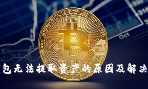 TP钱包无法提取资产的原因及解决方法
