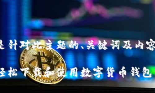 下面是针对此主题的、关键词及内容大纲。

如何轻松下载和使用数字货币钱包