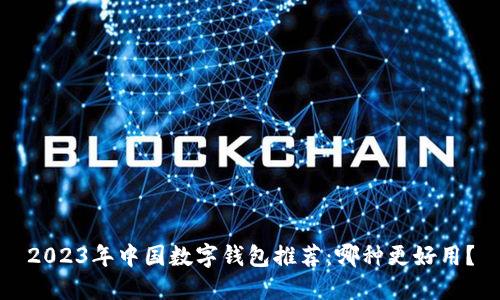 2023年中国数字钱包推荐：哪种更好用？