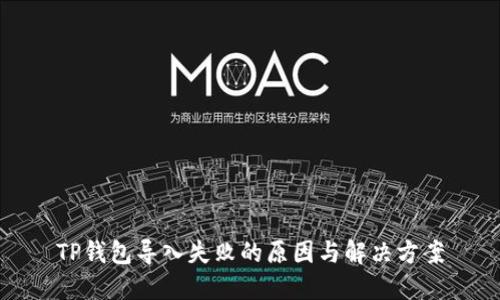 TP钱包导入失败的原因与解决方案