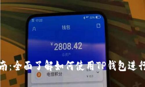 TP钱包操作指南:全面了解如何使用TP钱包进行数字资产管理