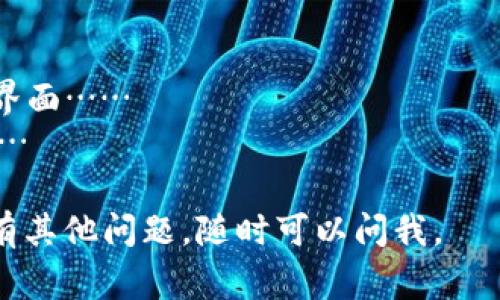 在TP（通常指代区块链技术中的某一平台或特定应用）中的“单网络钱包”是一个重要的概念，它涉及到数字资产的管理和存储。下面将对此进行详细的解释，并给出一个内容大纲，以帮助你理解这一主题及相关问题。

### 单网络钱包是什么意思

**单网络钱包**通常是指只支持特定区块链网络的数字钱包。这种钱包只能用于存储、发送和接收该网络上的数字资产。例如，如果一个钱包支持以太坊网络，那它只能存储和管理以太坊及其基于ERC-20标准的代币，而无法与比特币或其他区块链网络兼容。

#### 单网络钱包的特点：
1. **限制性**：仅限于特定的区块链网络。
2. **简化操作**：用户在管理资产的过程中，会更加简单和直接。
3. **安全性**：由于钱包功能更为专一，可能会提供更高的安全性。
4. **成本效益**：通常开发和维护成本相对较低。

### 内容大纲

1. **引言**
   - 定义单网络钱包
   - 单网络钱包与多网络钱包的比较

2. **单网络钱包的工作原理**
   - 钱包的生成与管理
   - 交易的处理方式

3. **为什么选择单网络钱包**
   - 简易性
   - 安全性分析
   - 适合新手用户

4. **单网络钱包的种类**
   - 热钱包与冷钱包
   - 软件钱包与硬件钱包

5. **如何选择合适的单网络钱包**
   - 用户需求分析
   - 安全性考量
   - 方便性与用户体验

6. **使用单网络钱包的注意事项**
   - 安全存储密钥
   - 防范网络攻击
   - 备份与恢复

7. **未来展望**
   - 单网络钱包的发展趋势
   - 它们在区块链生态中的重要性

8. **结论**
   - 总结重要观点
   - 提升用户对单网络钱包的理解

### 七个相关问题及详细介绍

#### 问题1：单网络钱包与多网络钱包有什么区别？

单网络钱包与多网络钱包的区别
单网络钱包专注于一个区块链网络，其交易和资产管理功能限制在该网络内，比如以太坊网络。而多网络钱包则可以支持多个区块链网络，使用户能够在一个钱包内管理不同的数字资产。
这两者的最大区别在于其灵活性与复杂性。单网络钱包在接口和功能上会更简单，非常适合初学者，而多网络钱包则适合那些需要管理多种数字资产的用户……

#### 问题2：如何选择一个安全的单网络钱包？

选择安全的单网络钱包
选择安全的单网络钱包时，应关注以下几个方面：钱包类型（热钱包或冷钱包）、开发团队的信誉、社区反馈、开源与否，以及是否提供双重认证等安全措施……
注重这些因素不仅能提高钱包的安全性，还能保障用户的数字资产安全。同时，建议用户随时监控其钱包活动，及时发现异常交易……

#### 问题3：使用单网络钱包时需要注意什么？

单网络钱包的使用注意事项
用户在使用单网络钱包时，需要特别注意保护自己的私钥和助记词，因为这些信息一旦泄露，可能导致资产丢失。还需定期备份钱包，并保持软件更新……
此外，建议用户使用安全的网络环境，并避免在公共Wi-Fi下进行敏感操作……

#### 问题4：单网络钱包适合哪些人群？

单网络钱包适合的用户群体
单网络钱包非常适合初级用户，他们通常只关注某一特定加密货币，如比特币或以太坊。这样的用户对技术要求不高，单网络钱包的界面通常更加友好……
此外，对于长期投资者和对某一特定网络有深厚理解的用户而言，单网络钱包也是合适的选择。然而，对于需要频繁交易、管理多种资产的用户，可能更倾向于使用多网络钱包……

#### 问题5：单网络钱包的安全性分析如何？

单网络钱包的安全性分析
单网络钱包的安全性通常由多个因素决定，包括开发团队的技术水平、钱包本身的加密技术、及用户操作的安全性等……
比较而言，冷钱包的安全性高于热钱包，因为其不直接连接互联网，降低了被攻击的几率。而热钱包虽然便于交易，但需要需用户保持谨慎……

#### 问题6：如何备份和恢复单网络钱包？

备份和恢复单网络钱包的步骤
备份单网络钱包的基本步骤包括记下助记词、导出私钥等。这些信息可以让用户在重新安装钱包后重新导入资产……
恢复钱包的过程则相对简单，用户只需在钱包的恢复选项中输入助记词或私钥，即可重新获取钱包内的资产……

#### 问题7：单网络钱包的未来发展趋势是什么？

单网络钱包的发展趋势
随着区块链技术的不断发展，单网络钱包的功能会越来越多样化，可能会加入更多的安全机制和用户友好的操作界面……
同时，可能会出现更多集成性的服务，使用户在一个平台上可以完成更多的金融操作，增强用户的整体使用体验……

以上就是关于“单网络钱包”的详细解析和相关问题的探讨，希望能帮助你更好地理解这一概念。如需更多信息或有其他问题，随时可以问我。