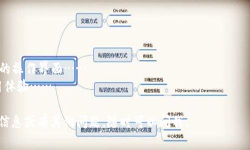 在TP（通常指代区块链技术中的某一平台或特定应用）中的“单网络钱包”是一个重要的概念，它涉及到数字资产的管理和存储。下面将对此进行详细的解释，并给出一个内容大纲，以帮助你理解这一主题及相关问题。

### 单网络钱包是什么意思

**单网络钱包**通常是指只支持特定区块链网络的数字钱包。这种钱包只能用于存储、发送和接收该网络上的数字资产。例如，如果一个钱包支持以太坊网络，那它只能存储和管理以太坊及其基于ERC-20标准的代币，而无法与比特币或其他区块链网络兼容。

#### 单网络钱包的特点：
1. **限制性**：仅限于特定的区块链网络。
2. **简化操作**：用户在管理资产的过程中，会更加简单和直接。
3. **安全性**：由于钱包功能更为专一，可能会提供更高的安全性。
4. **成本效益**：通常开发和维护成本相对较低。

### 内容大纲

1. **引言**
   - 定义单网络钱包
   - 单网络钱包与多网络钱包的比较

2. **单网络钱包的工作原理**
   - 钱包的生成与管理
   - 交易的处理方式

3. **为什么选择单网络钱包**
   - 简易性
   - 安全性分析
   - 适合新手用户

4. **单网络钱包的种类**
   - 热钱包与冷钱包
   - 软件钱包与硬件钱包

5. **如何选择合适的单网络钱包**
   - 用户需求分析
   - 安全性考量
   - 方便性与用户体验

6. **使用单网络钱包的注意事项**
   - 安全存储密钥
   - 防范网络攻击
   - 备份与恢复

7. **未来展望**
   - 单网络钱包的发展趋势
   - 它们在区块链生态中的重要性

8. **结论**
   - 总结重要观点
   - 提升用户对单网络钱包的理解

### 七个相关问题及详细介绍

#### 问题1：单网络钱包与多网络钱包有什么区别？

单网络钱包与多网络钱包的区别
单网络钱包专注于一个区块链网络，其交易和资产管理功能限制在该网络内，比如以太坊网络。而多网络钱包则可以支持多个区块链网络，使用户能够在一个钱包内管理不同的数字资产。
这两者的最大区别在于其灵活性与复杂性。单网络钱包在接口和功能上会更简单，非常适合初学者，而多网络钱包则适合那些需要管理多种数字资产的用户……

#### 问题2：如何选择一个安全的单网络钱包？

选择安全的单网络钱包
选择安全的单网络钱包时，应关注以下几个方面：钱包类型（热钱包或冷钱包）、开发团队的信誉、社区反馈、开源与否，以及是否提供双重认证等安全措施……
注重这些因素不仅能提高钱包的安全性，还能保障用户的数字资产安全。同时，建议用户随时监控其钱包活动，及时发现异常交易……

#### 问题3：使用单网络钱包时需要注意什么？

单网络钱包的使用注意事项
用户在使用单网络钱包时，需要特别注意保护自己的私钥和助记词，因为这些信息一旦泄露，可能导致资产丢失。还需定期备份钱包，并保持软件更新……
此外，建议用户使用安全的网络环境，并避免在公共Wi-Fi下进行敏感操作……

#### 问题4：单网络钱包适合哪些人群？

单网络钱包适合的用户群体
单网络钱包非常适合初级用户，他们通常只关注某一特定加密货币，如比特币或以太坊。这样的用户对技术要求不高，单网络钱包的界面通常更加友好……
此外，对于长期投资者和对某一特定网络有深厚理解的用户而言，单网络钱包也是合适的选择。然而，对于需要频繁交易、管理多种资产的用户，可能更倾向于使用多网络钱包……

#### 问题5：单网络钱包的安全性分析如何？

单网络钱包的安全性分析
单网络钱包的安全性通常由多个因素决定，包括开发团队的技术水平、钱包本身的加密技术、及用户操作的安全性等……
比较而言，冷钱包的安全性高于热钱包，因为其不直接连接互联网，降低了被攻击的几率。而热钱包虽然便于交易，但需要需用户保持谨慎……

#### 问题6：如何备份和恢复单网络钱包？

备份和恢复单网络钱包的步骤
备份单网络钱包的基本步骤包括记下助记词、导出私钥等。这些信息可以让用户在重新安装钱包后重新导入资产……
恢复钱包的过程则相对简单，用户只需在钱包的恢复选项中输入助记词或私钥，即可重新获取钱包内的资产……

#### 问题7：单网络钱包的未来发展趋势是什么？

单网络钱包的发展趋势
随着区块链技术的不断发展，单网络钱包的功能会越来越多样化，可能会加入更多的安全机制和用户友好的操作界面……
同时，可能会出现更多集成性的服务，使用户在一个平台上可以完成更多的金融操作，增强用户的整体使用体验……

以上就是关于“单网络钱包”的详细解析和相关问题的探讨，希望能帮助你更好地理解这一概念。如需更多信息或有其他问题，随时可以问我。