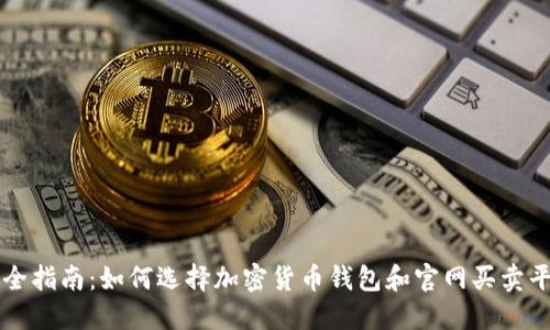 最全指南：如何选择加密货币钱包和官网买卖平台