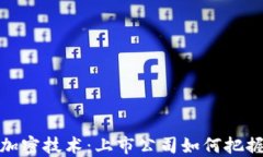 数字货币与加密技术：上