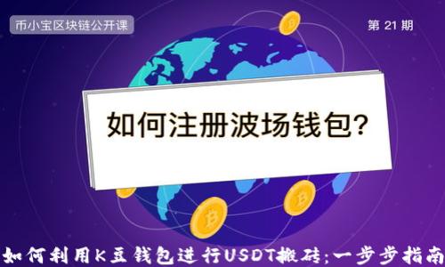 
如何利用K豆钱包进行USDT搬砖：一步步指南