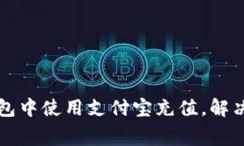 如何在TP钱包中使用支付宝充值，解决矿工费问题