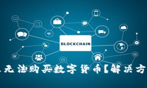 今天TP钱包为什么无法购买数字货币？解决方案与常见问题解析