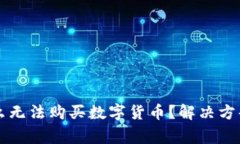 今天TP钱包为什么无法购买