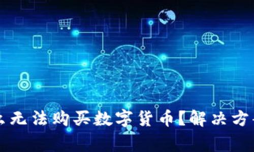 今天TP钱包为什么无法购买数字货币？解决方案与常见问题解析