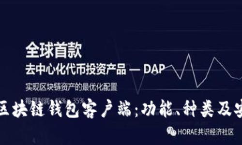 全面解析区块链钱包客户端：功能、种类及安全性指南