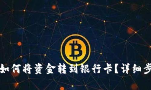 TP钱包如何将资金转到银行卡？详细步骤解析