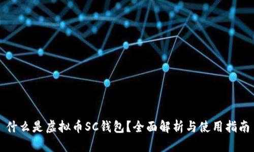 什么是虚拟币SC钱包？全面解析与使用指南