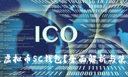 什么是虚拟币SC钱包？全面解析与使用指南