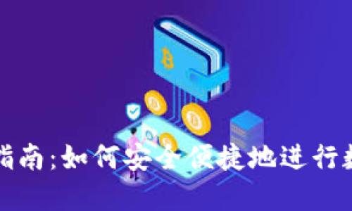 TP钱包使用指南：如何安全便捷地进行数字资产管理