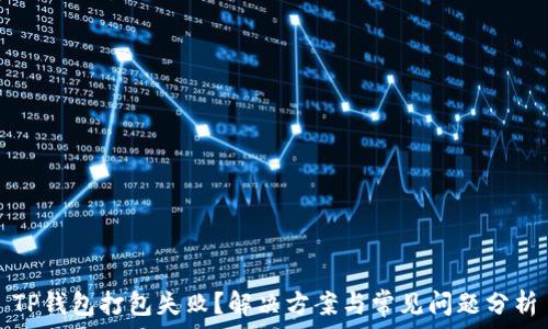   
TP钱包打包失败？解决方案与常见问题分析