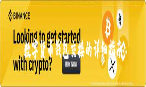 数字货币钱包交接的详细指南