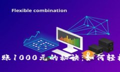 Bitbase每日到账1000元的秘诀