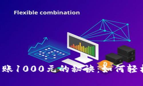 Bitbase每日到账1000元的秘诀：如何轻松实现稳定收益