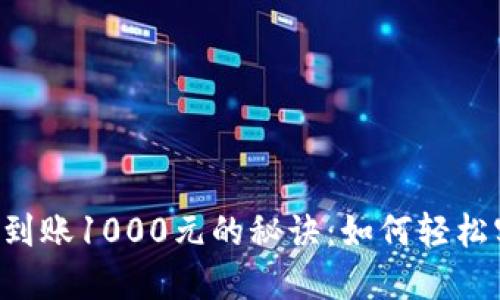 Bitbase每日到账1000元的秘诀：如何轻松实现稳定收益