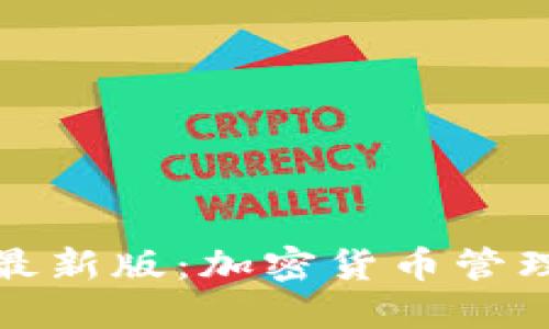 TP钱包官网最新版：加密货币管理的完美选择