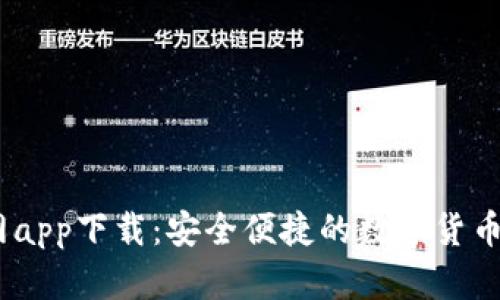 USDT官网app下载：安全便捷的数字货币交易指南