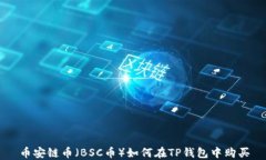 币安链币（BSC币）如何在