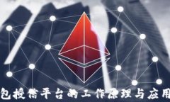 区块链钱包授信平台的工