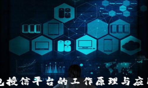 
区块链钱包授信平台的工作原理与应用前景探讨