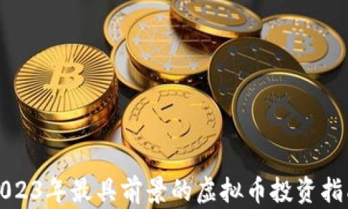 
2023年最具前景的虚拟币投资指南