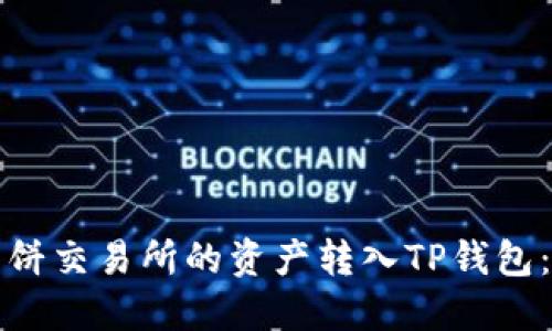 如何将薄饼交易所的资产转入TP钱包：完整指南