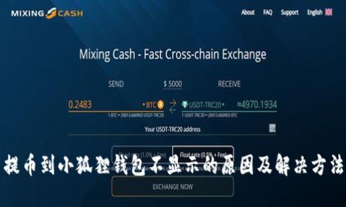 提币到小狐狸钱包不显示的原因及解决方法