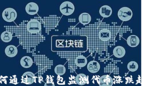 
如何通过TP钱包监测代币涨跌趋势