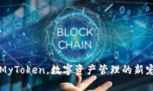 MyToken,数字资产管理的新宠