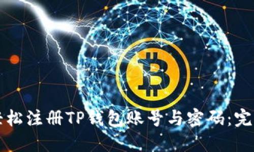 如何轻松注册TP钱包账号与密码：完整指南