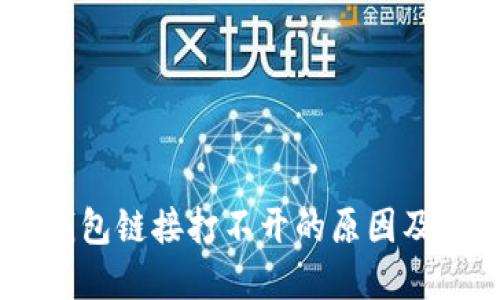 手机TP钱包链接打不开的原因及解决方法