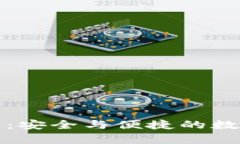 TP钱包面容分析：安全与便