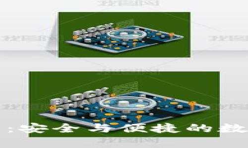 TP钱包面容分析：安全与便捷的数字资产管理利器