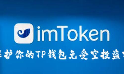 如何保护你的TP钱包免受空投盗窃威胁