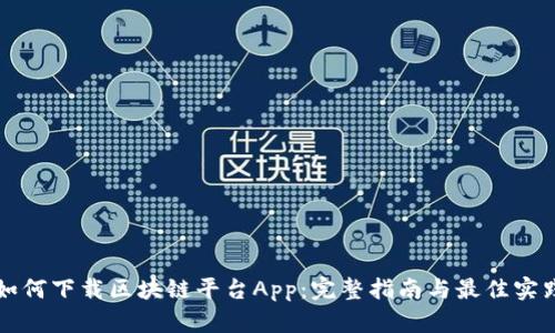 如何下载区块链平台App：完整指南与最佳实践