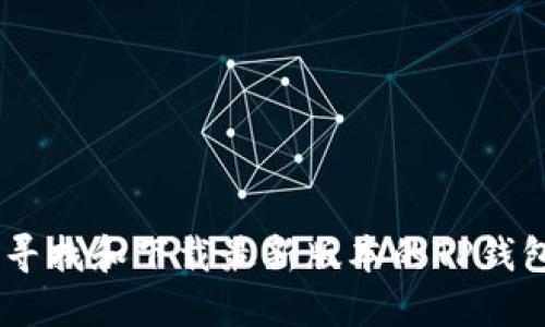 如何寻找和下载最新版本的TP钱包APP