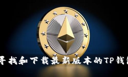 如何寻找和下载最新版本的TP钱包APP