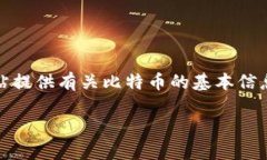 比特币（Bitcoin）的官方网
